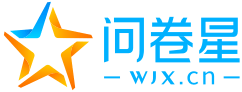 問(wèn)卷星_不止問(wèn)卷調(diào)查/在線考試